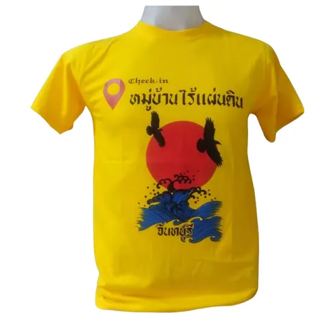 เสื้อลาย หมู่บ้านไร้แผ่นดิน แบบที่ 5