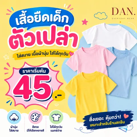 เสื้อยืด ตัวเปล่าเด็ก