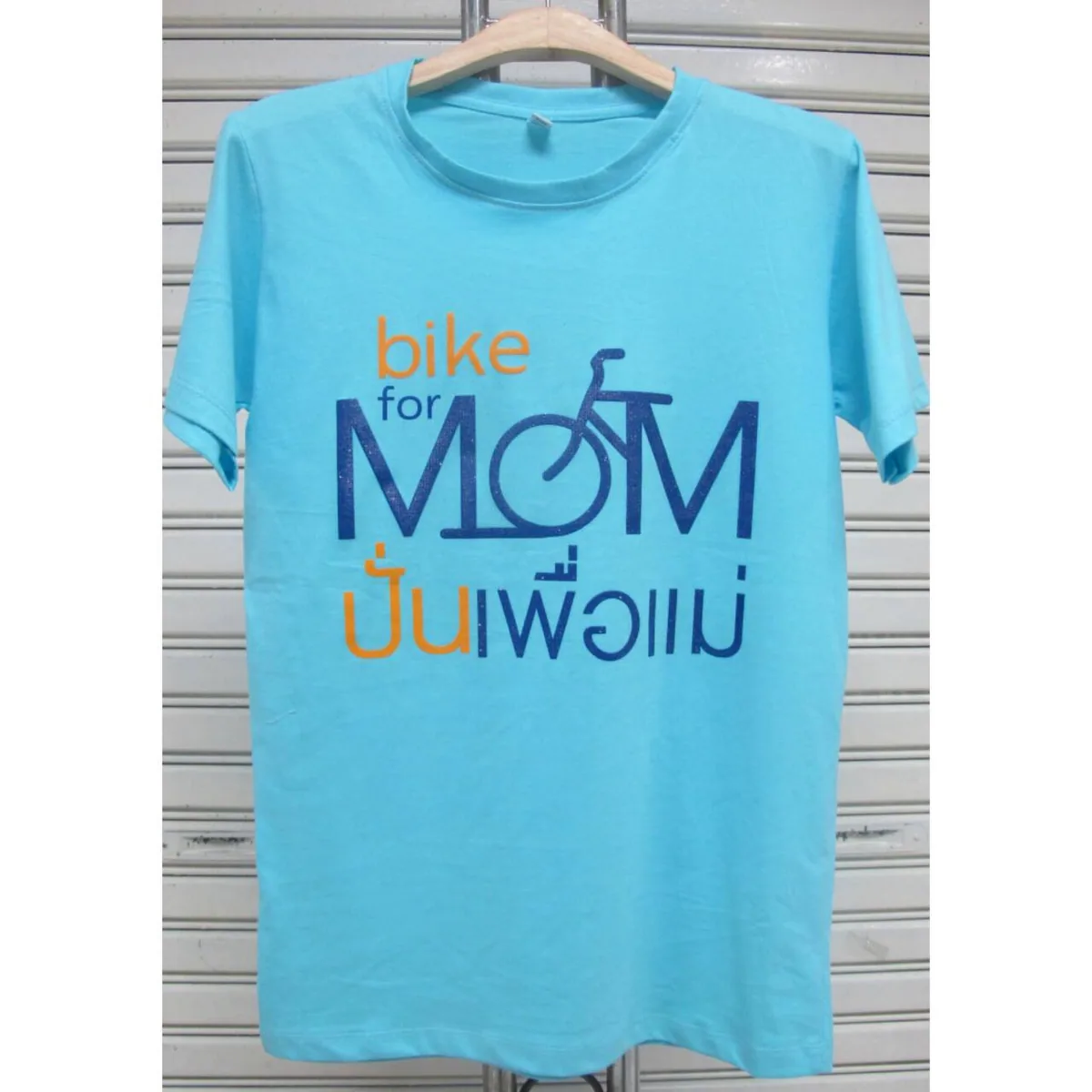 Bike for Mom ปั่นเพื่อแม่ ทีมงานบริษัท 42 อินเตอร์เทรด จำกัด มีความตั้งใจที่จะผลิตเสื้อสีฟ้าคุณภาพดี ราคาย่อมเยา แบบที่ 1