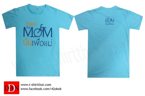 Bike for Mom ปั่นเพื่อแม่ ทีมงานบริษัท 42 อินเตอร์เทรด จำกัด มีความตั้งใจที่จะผลิตเสื้อสีฟ้าคุณภาพดี ราคาย่อมเยา แบบที่ 3