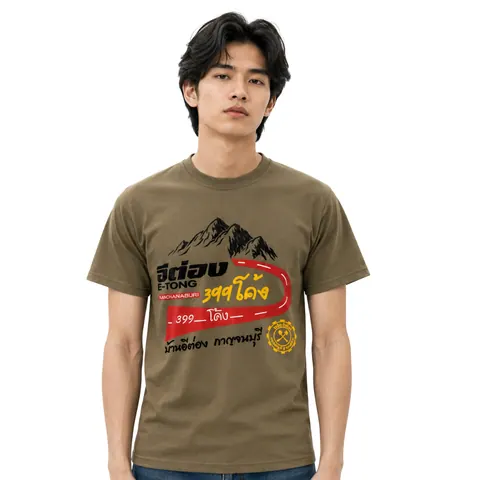 เสื้อลาย อีต่อง 399 โค้ง แบบที่ 2