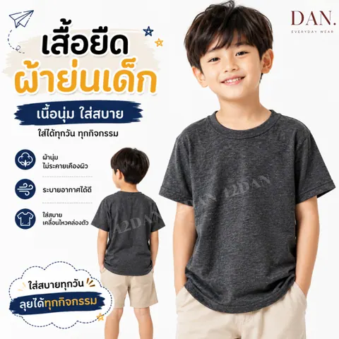 เสื้อผ้าย่นเด็ก