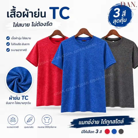 เสื้อผ้าย่น TC