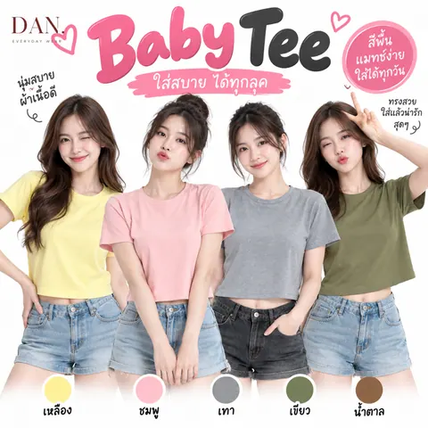 เสื้อ Baby Tee