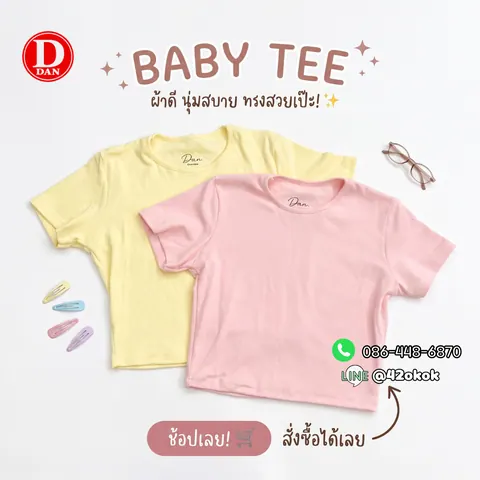 เสื้อ เบบี้ที