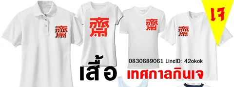 42dan โบ๊เบ๊ มีจำหน่าย เสื้อเทศกาลกินเจ ราคาส่ง-ปลีก จ้า
