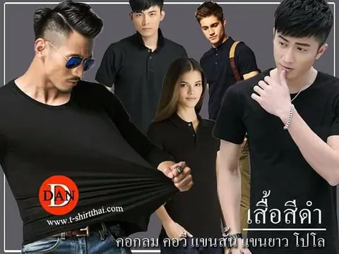 เสื้อสีดำ คอปก คอกลม ดูเงียบขรึม เท่ๆสำหรับผู้ชาย ผู้หญิงชอบความท้าทาย