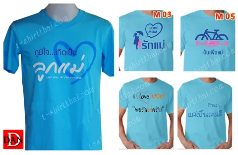 เสื้อ สี ฟ้า วัน แม่ 42dan โบ๊เบ๊