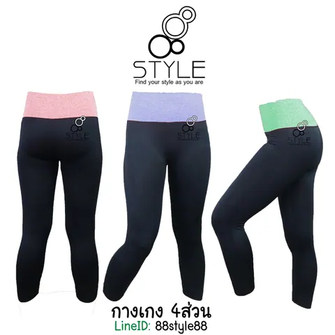 legging เลกกิ้ง กางเกงออกกำลังกาย รัดรูป ใส่สบาย ราคาไม่แพง ปลีก-ส่ง โบ๊เบ๊