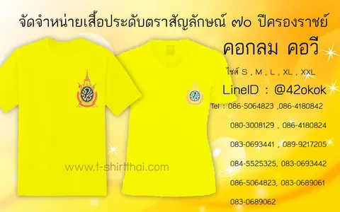 เสื้อเหลือง งาน 70 ปี ครองราชย์ แบบที่ 4