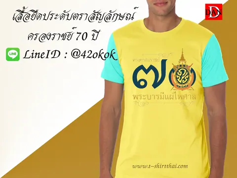 เสื้อเหลือง งาน 70 ปี ครองราชย์ แบบที่ 2