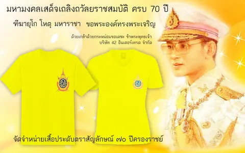 เสื้อเหลือง งาน 70 ปี ครองราชย์