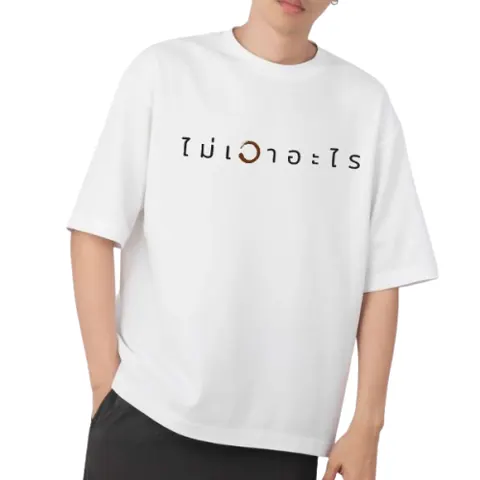 เสื้อลาย ไม่เอาอะไร แบบที่ 2