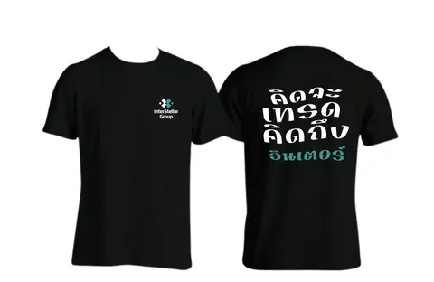 เสื้อลาย คิดจะเทรดคิดถึงอินเตอร์ แบบที่ 2