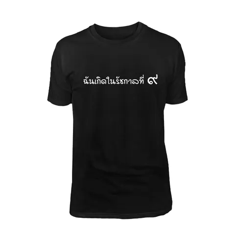 เสื้อลาย ฉันเกิดในรัชกาลที่ 9